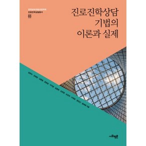 진로진학상담 기법의 이론과 실제, 사회평론아카데미, 임은미,강혜영,고홍월,공윤정,구자경,김봉환,손은령,손진희,이제경,정진선,황매향 공저