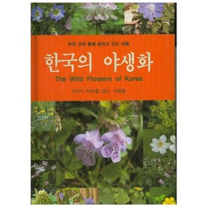 한국의 야생화:우리 산과 들에 숨쉬고 있는 보물, 문학사계, 자연을 담는 사람들 저