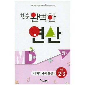 한솔 완벽한 연산 MD단계5권(세자리수의뺄셈1)초등2.3(완벽한연산능력향상)