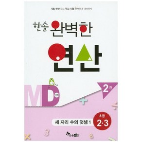 한솔 완벽한 연산 MD단계2권(세자리수의덧셈1)초등2.3(완벽한연산능력향상)