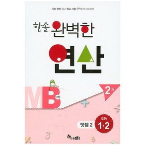 한솔완벽한연산MB단계2권(덧셈2)초등1.2(완벽한연산능력향상)