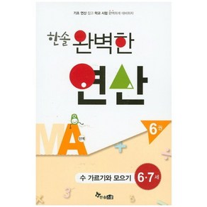 한솔 완벽한 연산 MA단계6권(수가르기와모으기)6.7세(완벽한연산능력향상)