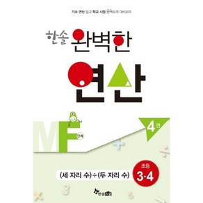 한솔 완벽한 연산MF단계4권(세자리수÷두자리수)초등3.4(완벽한연산능력향상), 한솔스쿨