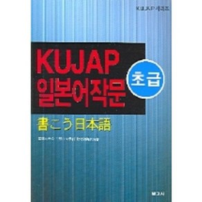 KUJAP 일본어작문 (초급), 보고사