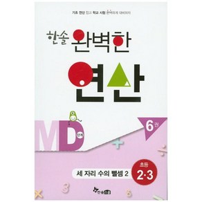 한솔 완벽한 연산 MD단계6권(세자리수의뺄셈2)초등2.3(완벽한연산능력향상)