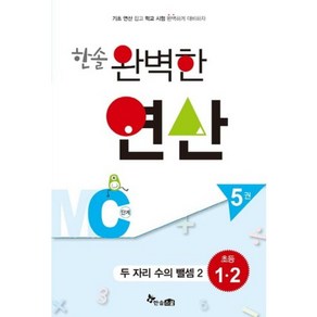 한솔 완벽한 연산MC단계5권(두자리수의뺄셈2)초등1.2(완벽한연산능력향상)