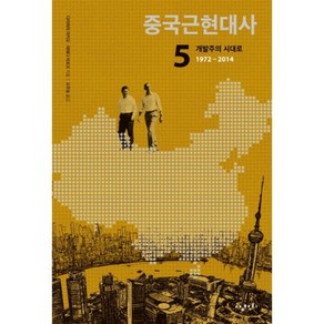 중국근현대사 5:개발주의 시대로 1972-2014, 삼천리, 다카하라 아키오,마에다 히로코 공저/오무송 역