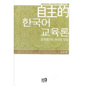 자주적 한국어 교육론:문화생산의 원리와 방법, 역락, 방인태 저