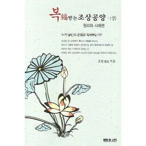 복 받는 조상공양(상)(원리와 사례편), 문원북, 도담 저