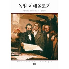 독일 이데올로기, 두레, 카를 마르크스,프리드리히 엥겔스 공저/김대웅 역