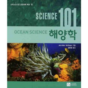 해양학 (SCIENCE 101) - 6 (스미스소니언 교양과학 백과), 이치사이언스, Jennife Hoffman 저/김민정 역