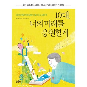 10대 너의 미래를 응원할게:고전 읽어 주는 송재환선생님이 전하는 인생편지, 글담출판