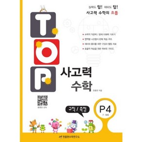 탑(Top) 사고력 수학 3권 세트, P단계/4,5,6