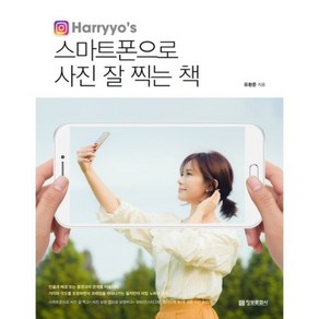 스마트폰으로 사진 잘찍는책(HARRYOS)