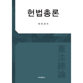 헌법총론, 세창출판사, 석인선 저