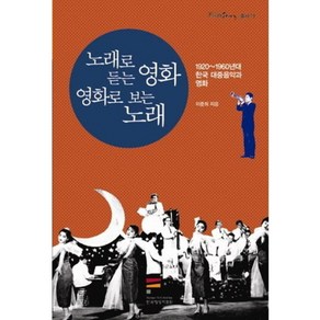 FilmStory 총서노래로 듣는 영화 영화로 보는 노래:1920~1960년대 한국 대중음악과 영화