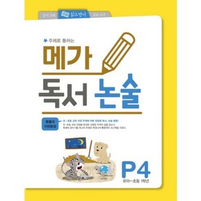 주제로 통하는 메가 독서논술 P4(유아-초등 1학년): 동물과 자연환경, 메가북스, 편집부