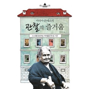 관찰의 즐거움(마리아몬테소리)-1(세계교육석학에게배운다), 한울림