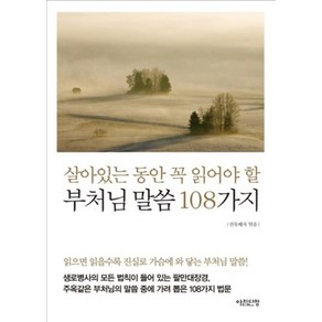 부처님 말씀 108가지(살아있는 동안 꼭 읽어야 할)