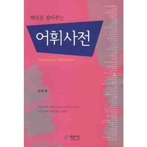 핵심을 짚어주는어휘사전, 푸른사상, 김윤정 저