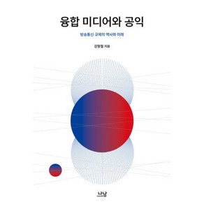 융합 미디어와 공익:방송통신 규제의 역사와 미래, 나남, 강형철 저