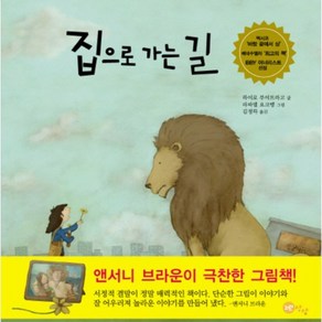 집으로 가는길-11(노란 상상 그림책)사회그림책