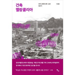 건축 멜랑콜리아, 단품