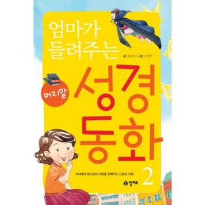 엄마가 들려주는 머리맡 성경동화(2), 빌리브, 권오영