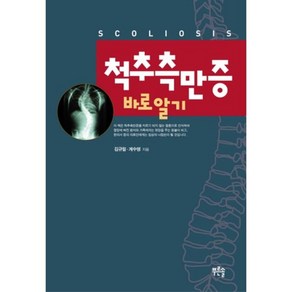 척추측만증 바로 알기, 푸른솔, 김규필,계수명 공저