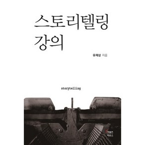 스토리텔링 강의, 컨텐츠하우스, 유제상 저