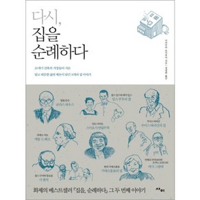 다시 집을 순례하다, 사이, 나카무라 요시후미 저/정영희 역