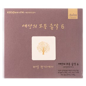 VARIOUS - 세상의 모든 음악 6 : 저녁 창가에서, 1CD