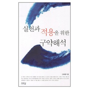 실천과 적용을 위한 구약해석, 그리심