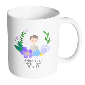 핸드팩토리 파스텔러브 남자선생님 존경하는 선생님의 은혜와 사랑에 감사합니다 머그컵, 내부 화이트, 1개