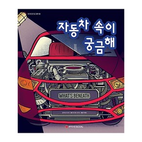 자동차 속이 궁금해