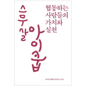 스무 살 아이쿱:협동하는 사람들의 가치와 실천, 알마, 윤유진 편