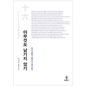 아무것도 남기지 않기:아잔 브람의 위빠사나 명상 강의, 불광출판사