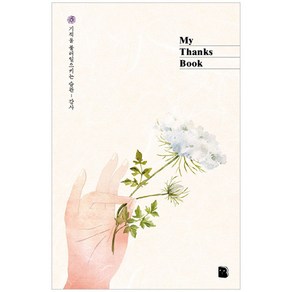 My Thanks Book (핸즈):기적을 불러일으키는 습관 감사노트, 더디퍼런스