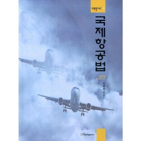 국제항공법, 한국학술정보, 김정훈 저