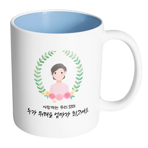 핸드팩토리 베이스플라워엄마 사랑하는 우리 엄마 누가 뭐래도 엄마가 최고예요 머그컵