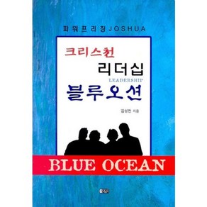 크리스천 리더십 블루오션, 은혜출판사