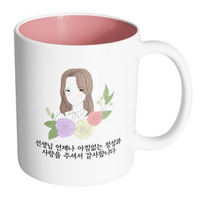 핸드팩토리 라인로즈여선생님 선생님 언제나 아낌없는 정성과 사랑을 주셔서 감사합니다 머그컵