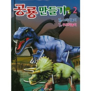 공룡만들기 2:스티커놀이 우드락놀이, 꾸러기