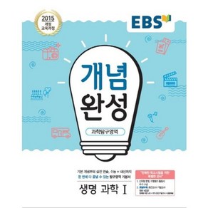 2024 EBS 개념완성, 과학탐구영역 생명과학1, 고등학생