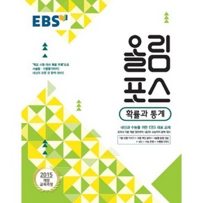 EBS 고교특강 올림포스 확률과 통계 (2024년), 수학, 전학년