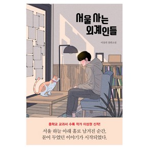 서울 사는 외계인들:이상권 장편소설