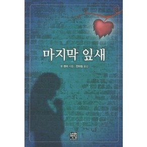 마지막 잎새(문고판), 네버엔딩스토리