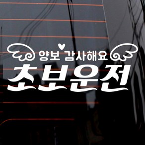 텍스트 양보감사해요 초보운전 차량용 스티커, 화이트, 1개