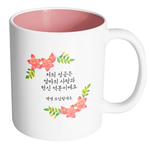 핸드팩토리 라운드리스플라워 저의 성공은 엄마의 사랑과 헌신 덕분이에요 머그컵, 내부 파스텔 핑크, 1개