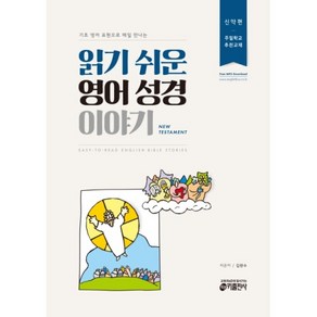 기초 영어 표현으로 매일 만나는읽기 쉬운 영어 성경 이야기(신약편)